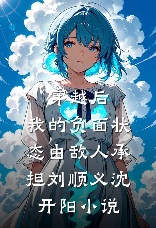 穿越后，我的负面状态由敌人承担刘顺义沈开阳小说