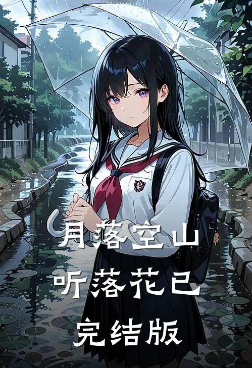 月落空山听落花已完结版