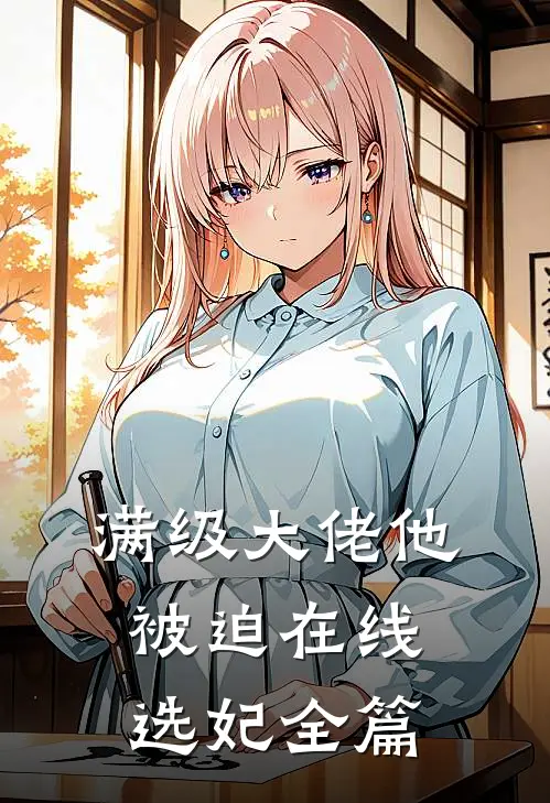 满级大佬他被迫在线选妃全篇