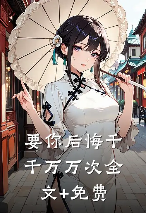 要你后悔千千万万次全文+免费