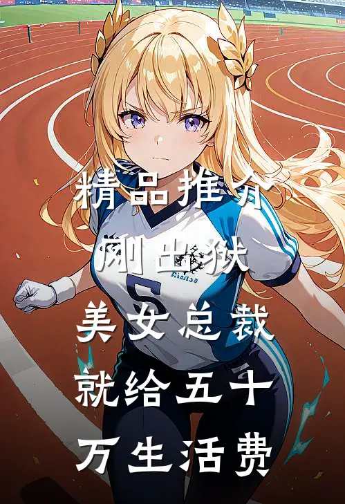 精品推介刚出狱，美女总裁就给五十万生活费