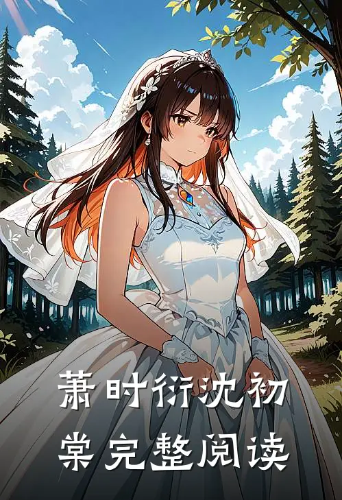 萧时衍沈初棠完整阅读