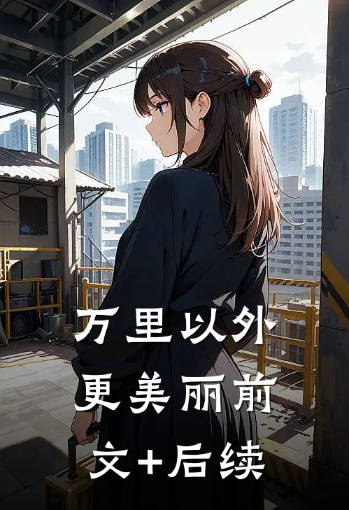 万里以外更美丽前文+后续