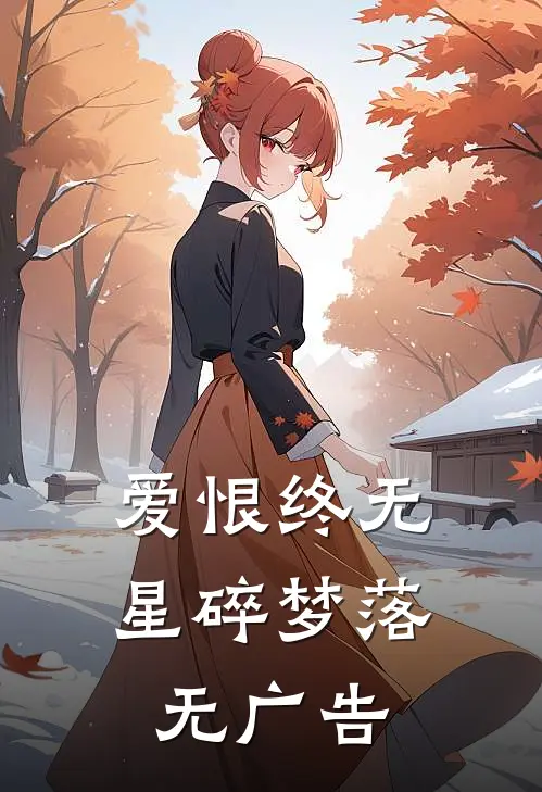爱恨终无，星碎梦落无广告