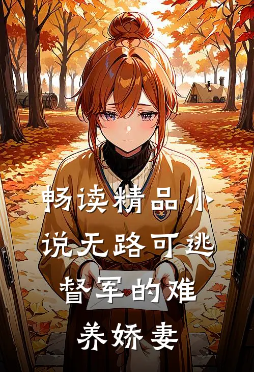畅读精品小说无路可逃：督军的难养娇妻