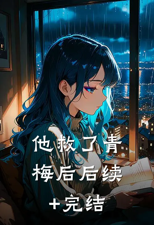 他救了青梅后后续+完结