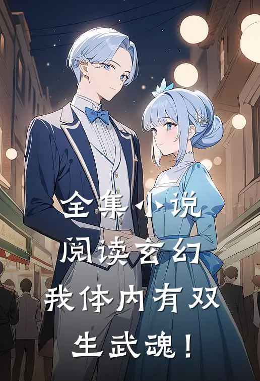 全集小说阅读玄幻：我体内有双生武魂！