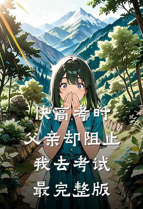 快高考时，父亲却阻止我去考试最完整版