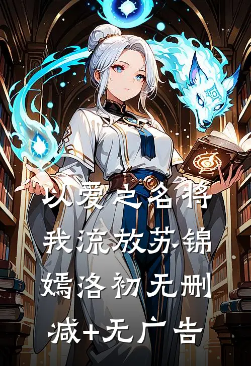 以爱之名将我流放苏锦嫣洛初无删减+无广告