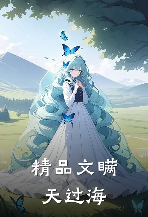 精品文瞒天过海