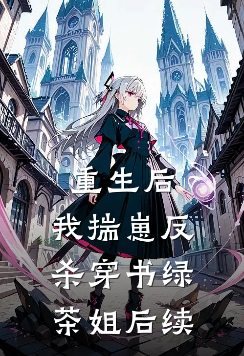 重生后，我揣崽反杀穿书绿茶姐后续