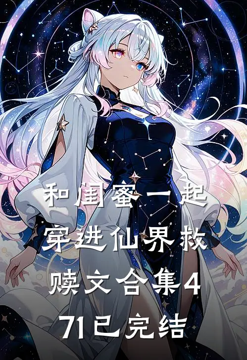 和闺蜜一起穿进仙界救赎文合集471已完结