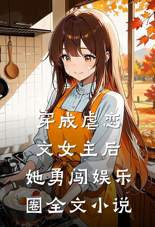 穿成虐恋文女主后,她勇闯娱乐圈全文免费阅读