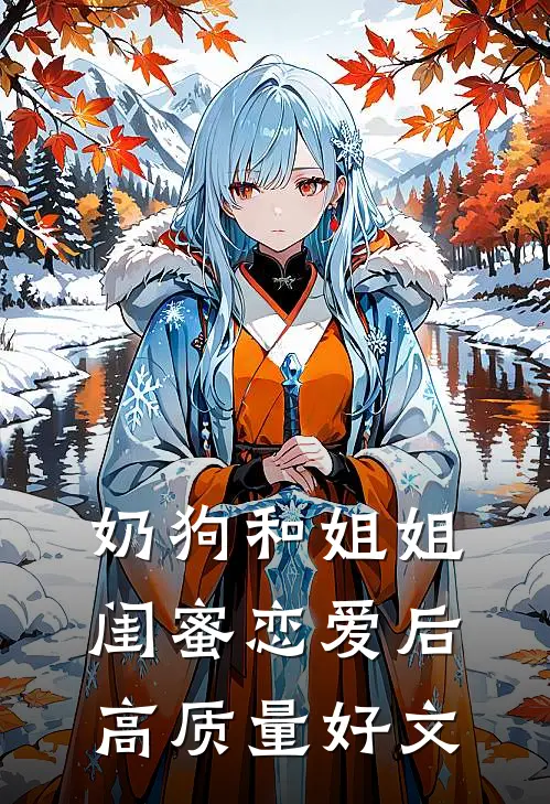 奶狗和姐姐闺蜜恋爱后高质量好文