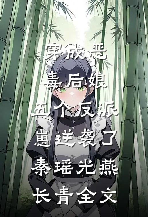 穿成恶毒后娘，五个反派崽逆袭了秦瑶光燕长青全文