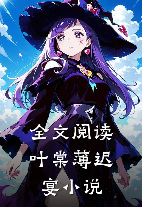 全文阅读叶棠薄迟宴小说