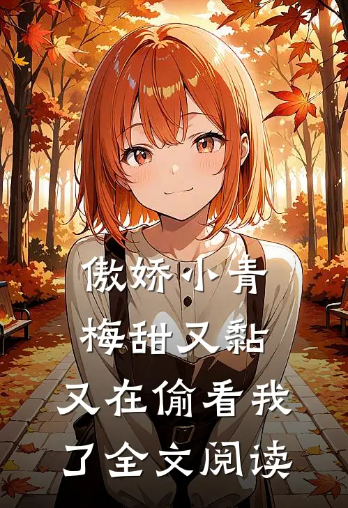 傲娇小青梅甜又黏,又在偷看我了全文阅读
