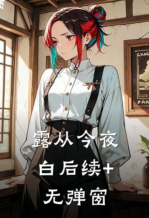 露从今夜白后续+无弹窗