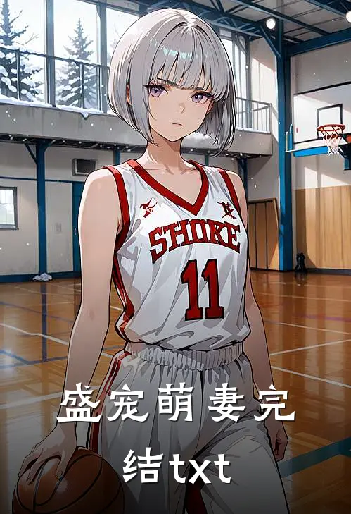 盛宠萌妻完结txt