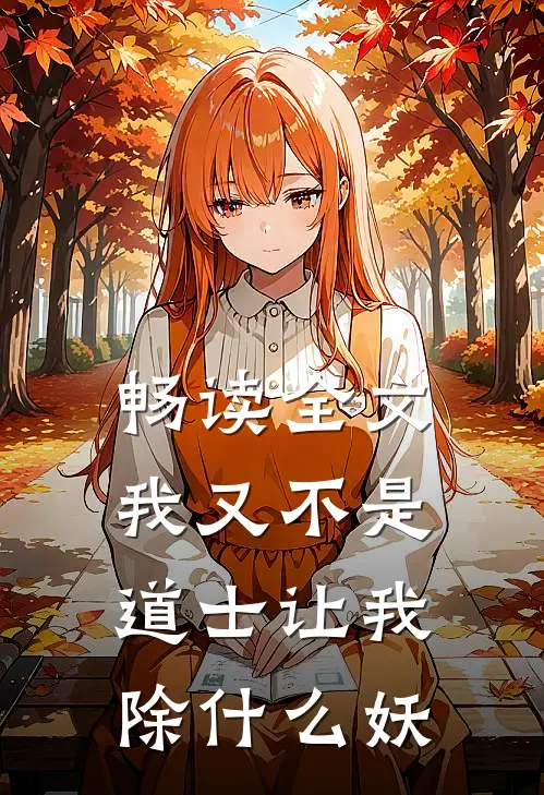 畅读全文我又不是道士让我除什么妖