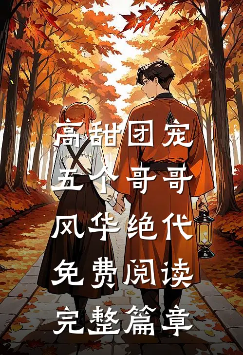 高甜团宠:五个哥哥风华绝代免费阅读完整篇章