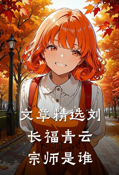 文章精选刘长福青云宗师是谁