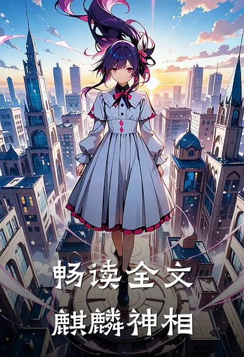 畅读全文麒麟神相