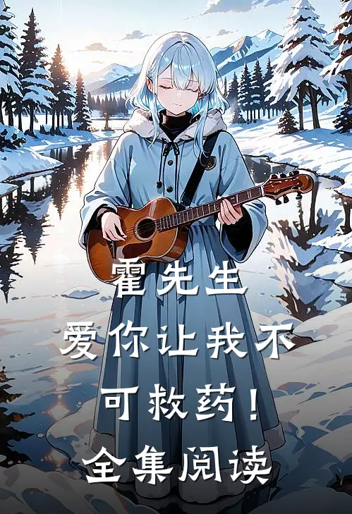 霍先生，爱你让我不可救药！全集阅读