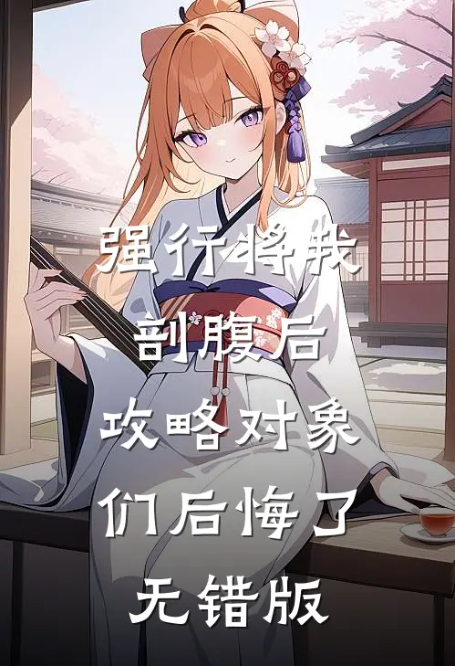 强行将我剖腹后，攻略对象们后悔了无错版