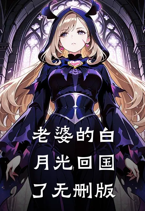老婆的白月光回国了无删版