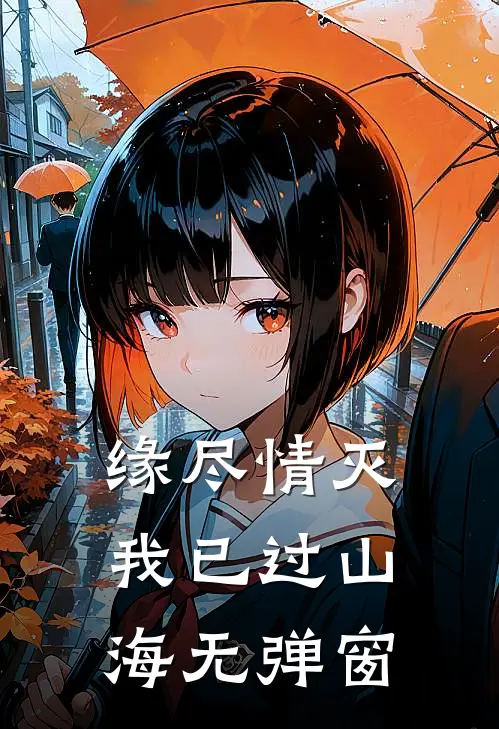 缘尽情灭，我已过山海无弹窗