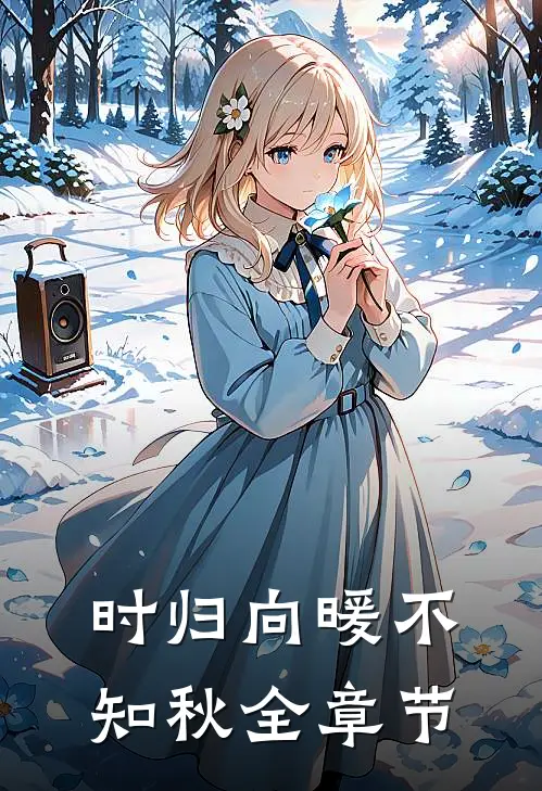 时归向暖不知秋全章节