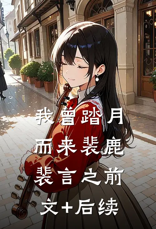 我曾踏月而来裴鹿裴言之前文+后续