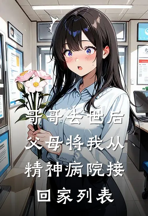哥哥去世后，父母将我从精神病院接回家列表