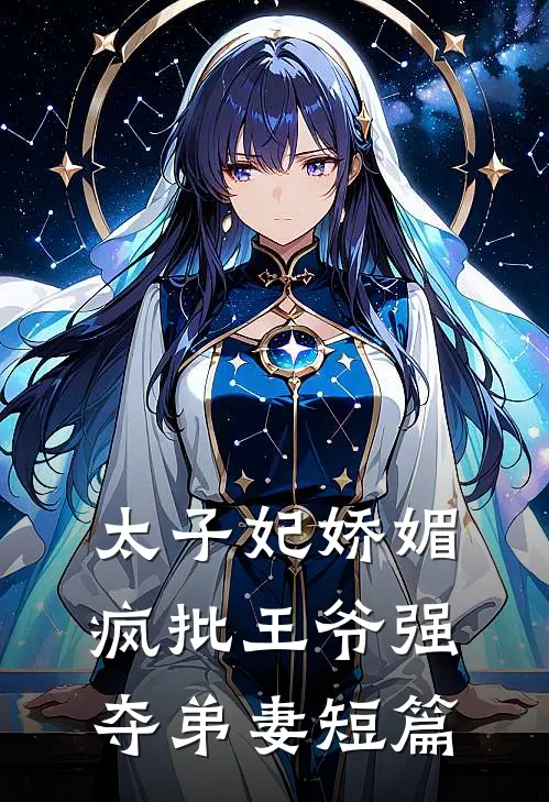 太子妃娇媚，疯批王爷强夺弟妻短篇