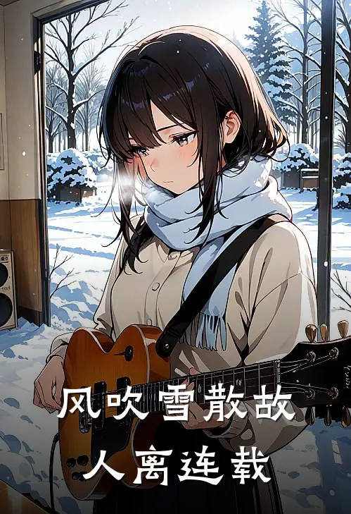 风吹雪散故人离连载