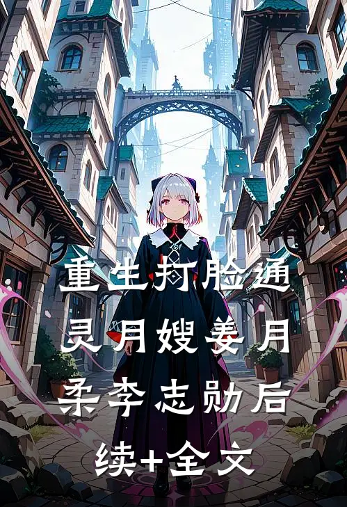 重生打脸通灵月嫂姜月柔李志勋后续+全文