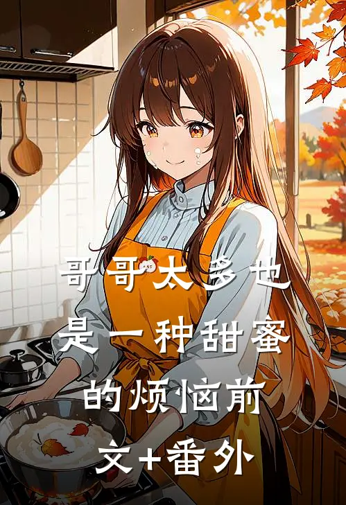哥哥太多也是一种甜蜜的烦恼前文+番外