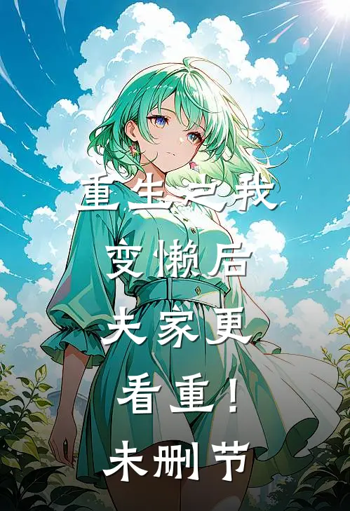 重生之我变懒后，夫家更看重！未删节