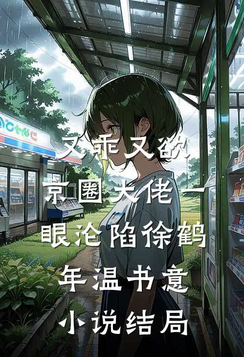 又乖又欲，京圈大佬一眼沦陷徐鹤年温书意小说结局