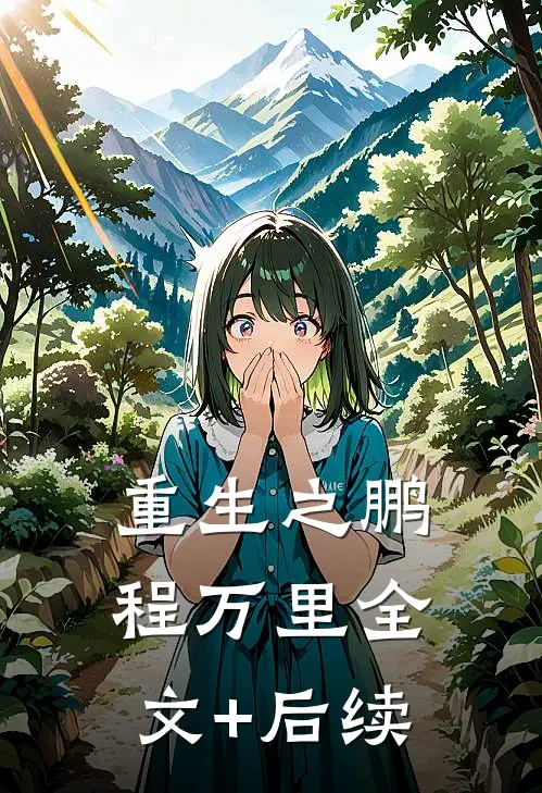 重生之鹏程万里全文+后续