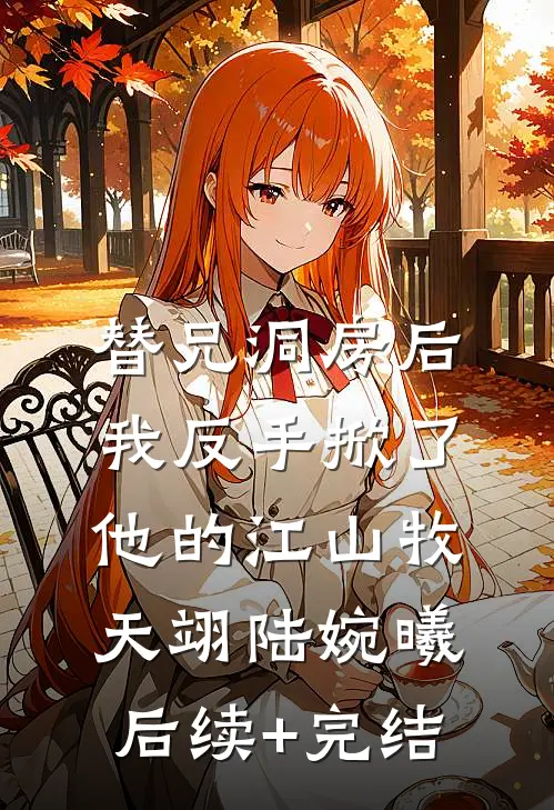 替兄洞房后，我反手掀了他的江山牧天翊陆婉曦后续+完结
