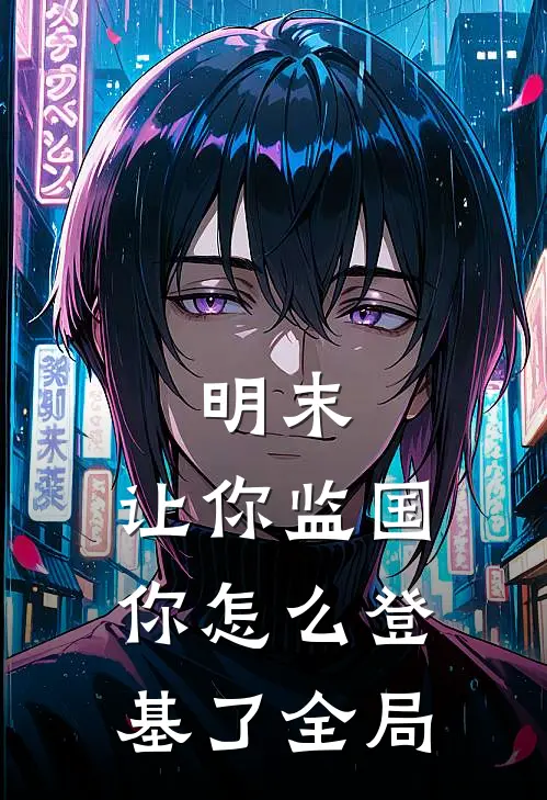 明末：让你监国，你怎么登基了全局