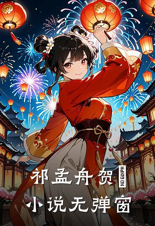 祁孟舟贺萳小说无弹窗