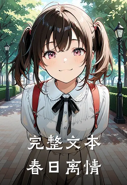 完整文本春日离情