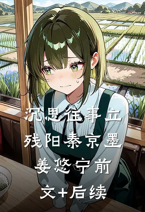 沉思往事立残阳秦京墨姜悠宁前文+后续
