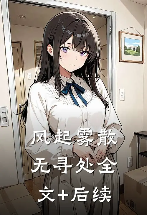 风起雾散无寻处全文+后续
