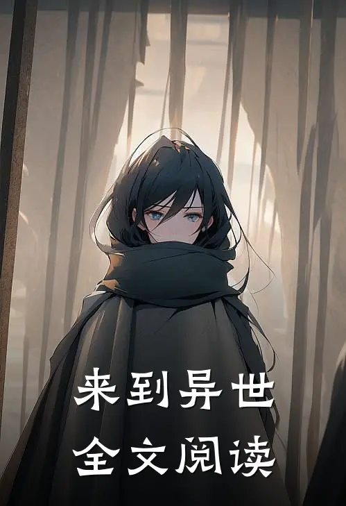 来到异世全文阅读