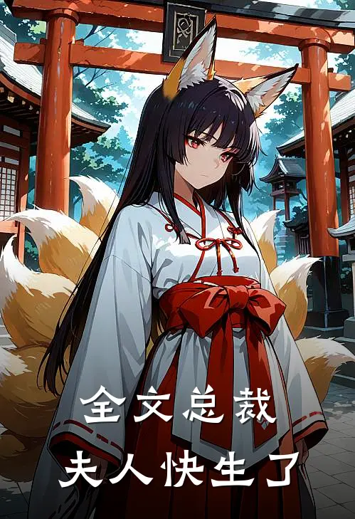 全文总裁,夫人快生了