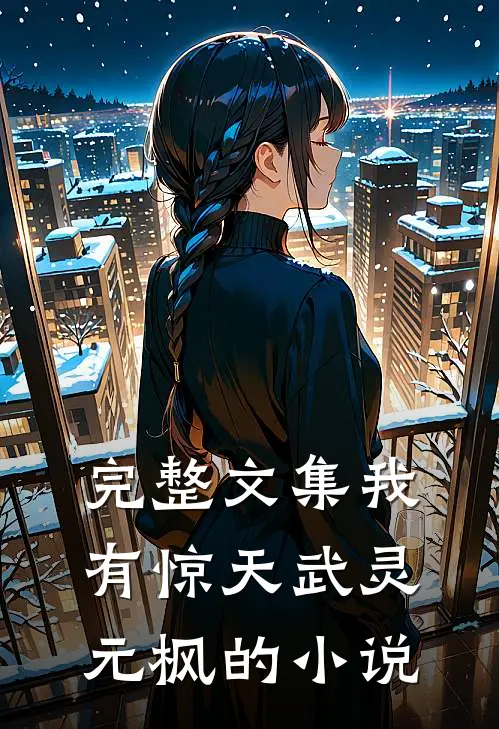 完整文集我有惊天武灵元枫的小说